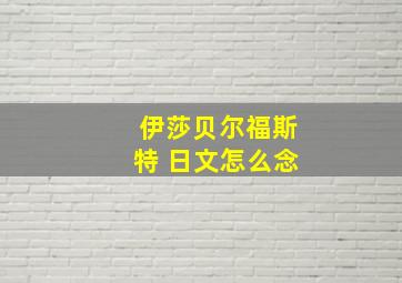 伊莎贝尔福斯特 日文怎么念